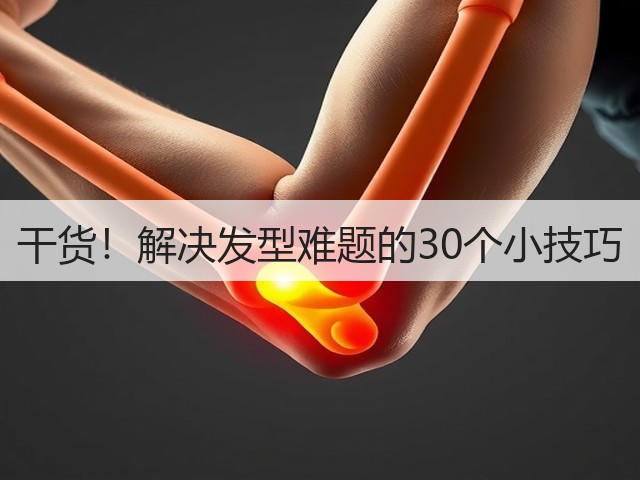 干货!解决发型难题的30个小技巧(图3) 干货!解决发型难题的30个小技巧(图3)