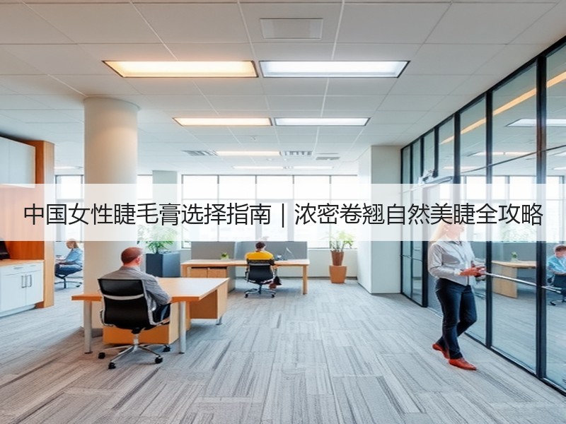 中国女性睫毛膏选择指南｜浓密卷翘自然美睫全攻略