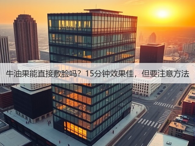 牛油果能直接敷脸吗?15分钟效果佳,但要注意方法(图2) 牛油果能直接敷脸吗?15分钟效果佳,但要注意方法(图2)