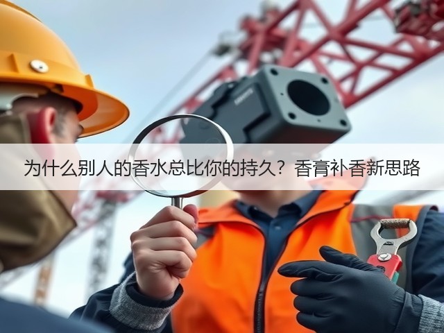 为什么别人的香水总比你的持久?香膏补香新思路(图1) 为什么别人的香水总比你的持久?香膏补香新思路(图1)
