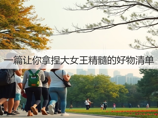 一篇让你拿捏大女王精髓的好物清单(图3)
