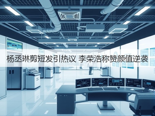 杨丞琳剪短发引热议 李荣浩称赞颜值逆袭(图1) 杨丞琳剪短发引热议 李荣浩称赞颜值逆袭(图1)