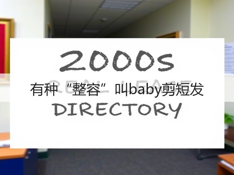 有种“整容”叫baby剪短发