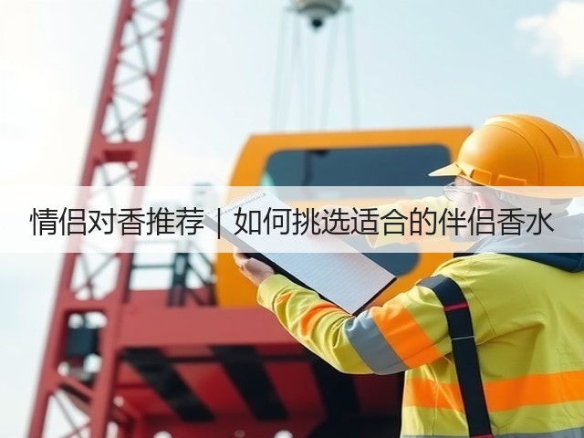 情侣对香推荐|如何挑选适合的伴侣香水(图2) 情侣对香推荐|如何挑选适合的伴侣香水(图2)