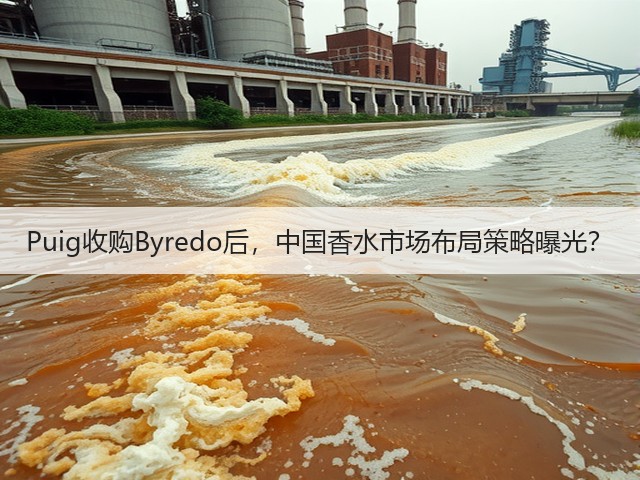 Puig收购Byredo后,中国香水市场布局策略曝光?(图2) Puig收购Byredo后,中国香水市场布局策略曝光?(图2)