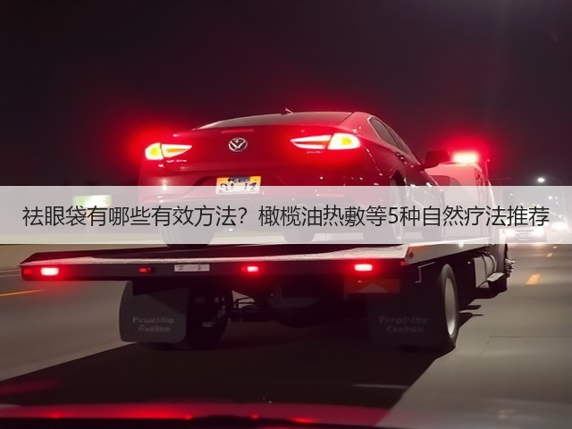 祛眼袋有哪些有效方法?橄榄油热敷等5种自然疗法推荐(图1) 祛眼袋有哪些有效方法?橄榄油热敷等5种自然疗法推荐(图1)