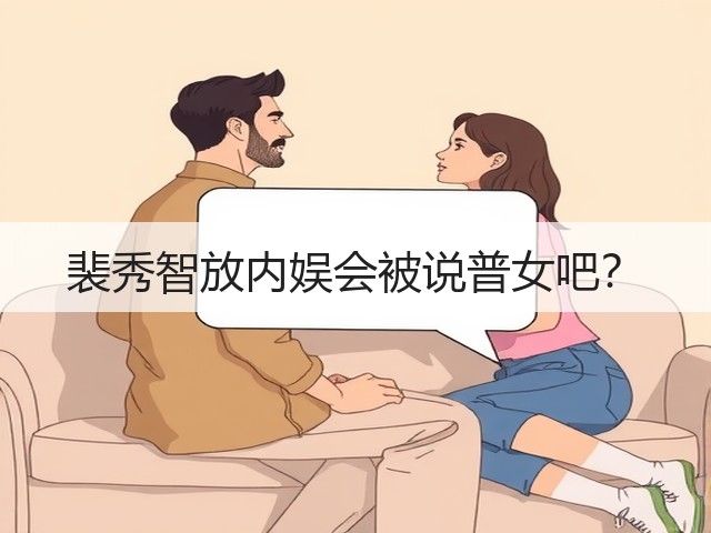裴秀智放内娱会被说普女吧？(图2)