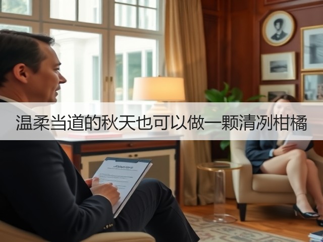 温柔当道的秋天也可以做一颗清冽柑橘(图2) 温柔当道的秋天也可以做一颗清冽柑橘(图2)
