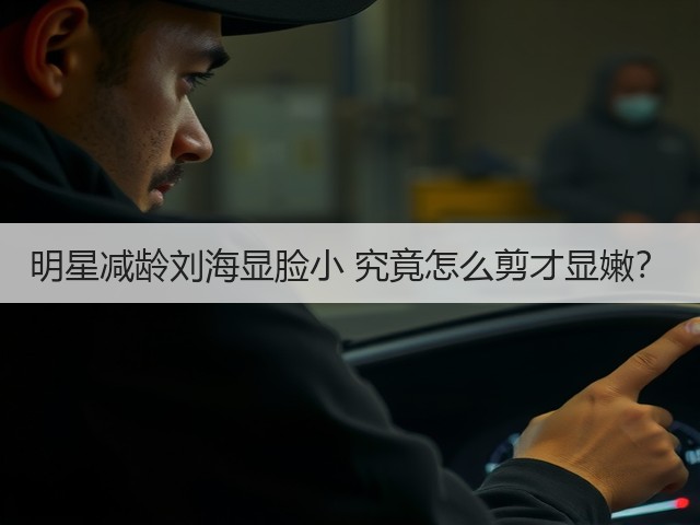 明星减龄刘海显脸小 究竟怎么剪才显嫩？(图3)
