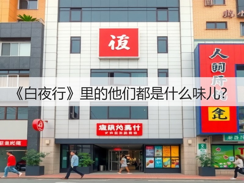 《白夜行》里的他们都是什么味儿？