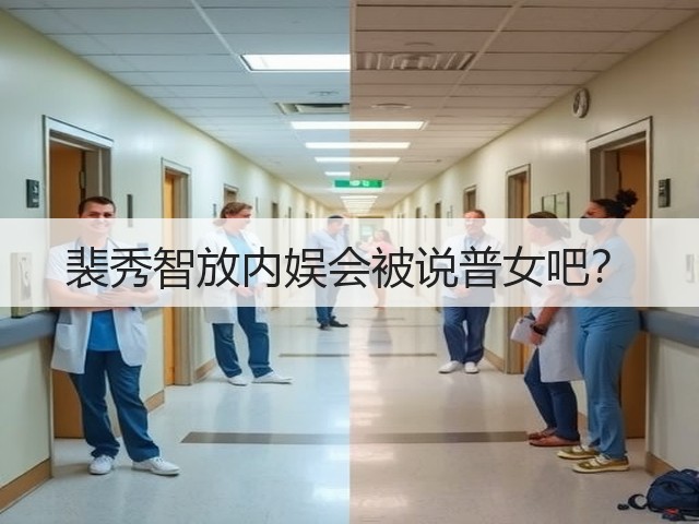 裴秀智放内娱会被说普女吧?(图2) 裴秀智放内娱会被说普女吧?(图2)