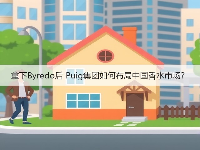 拿下Byredo后 Puig集团如何布局中国香水市场？(图3)