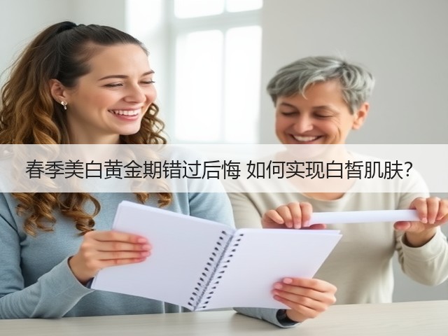 春季美白黄金期错过后悔 如何实现白皙肌肤?(图1) 春季美白黄金期错过后悔 如何实现白皙肌肤?(图1)