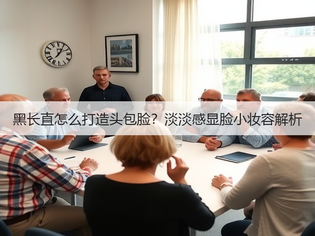 黑长直怎么打造头包脸?淡淡感显脸小妆容解析(图3) 黑长直怎么打造头包脸?淡淡感显脸小妆容解析(图3)