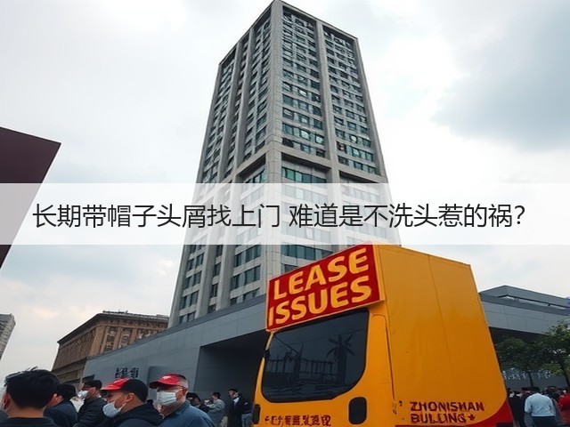 长期带帽子头屑找上门 难道是不洗头惹的祸？(图1)