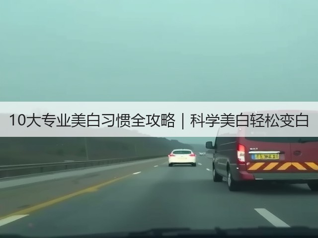 10大专业美白习惯全攻略|科学美白轻松变白(图1) 10大专业美白习惯全攻略|科学美白轻松变白(图1)
