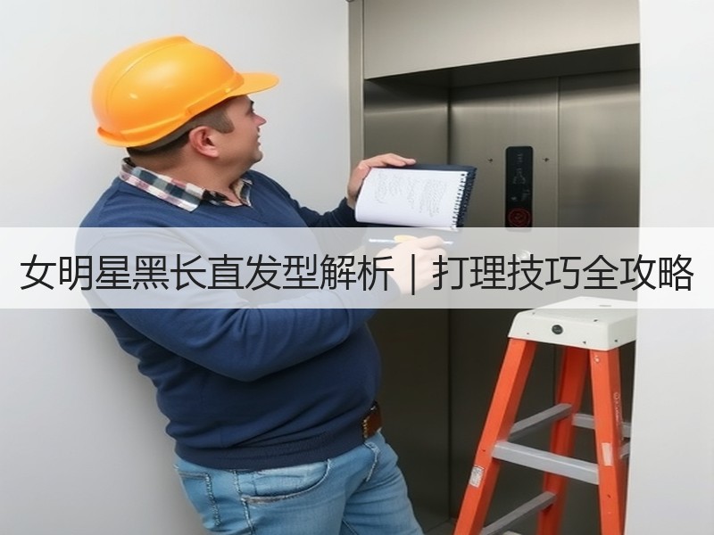 女明星黑长直发型解析｜打理技巧全攻略