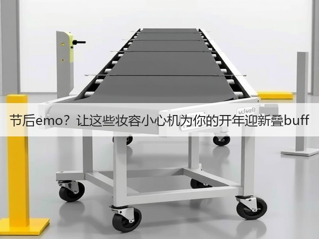 节后emo？让这些妆容小心机为你的开年迎新叠buff(图2)