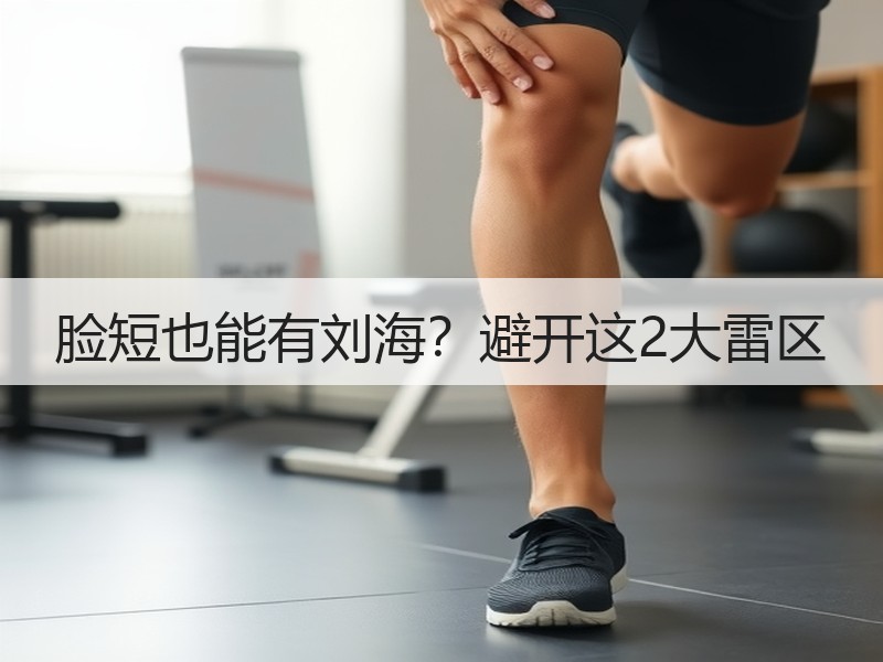 脸短也能有刘海？避开这2大雷区