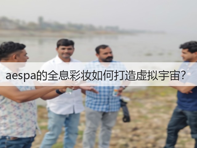 aespa的全息彩妆如何打造虚拟宇宙?(图1) aespa的全息彩妆如何打造虚拟宇宙?(图1)