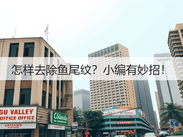 怎样去除鱼尾纹?小编有妙招!(图2) 怎样去除鱼尾纹?小编有妙招!(图2)