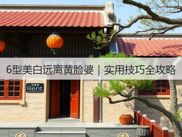 6型美白远离黄脸婆｜实用技巧全攻略(图1)