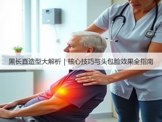 黑长直造型大解析|核心技巧与头包脸效果全指南(图2) 黑长直造型大解析|核心技巧与头包脸效果全指南(图2)