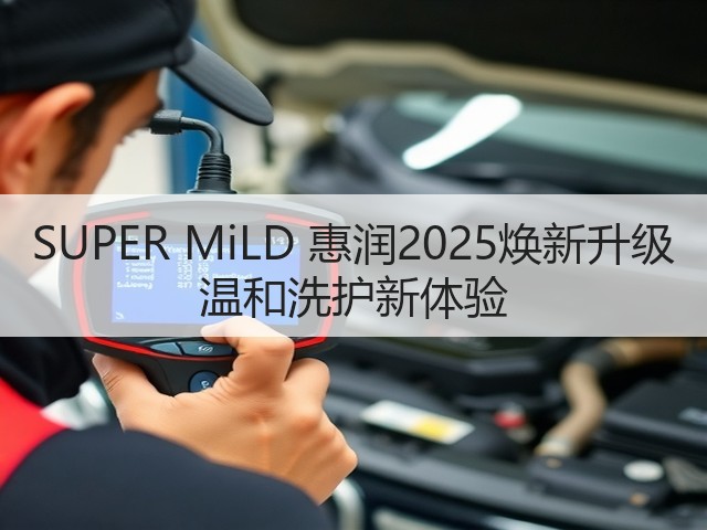 SUPER MiLD 惠润2025焕新升级 温和洗护新体验(图3) SUPER MiLD 惠润2025焕新升级 温和洗护新体验(图3)