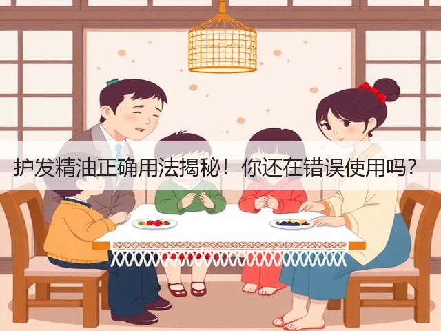 护发精油正确用法揭秘!你还在错误使用吗?(图1) 护发精油正确用法揭秘!你还在错误使用吗?(图1)