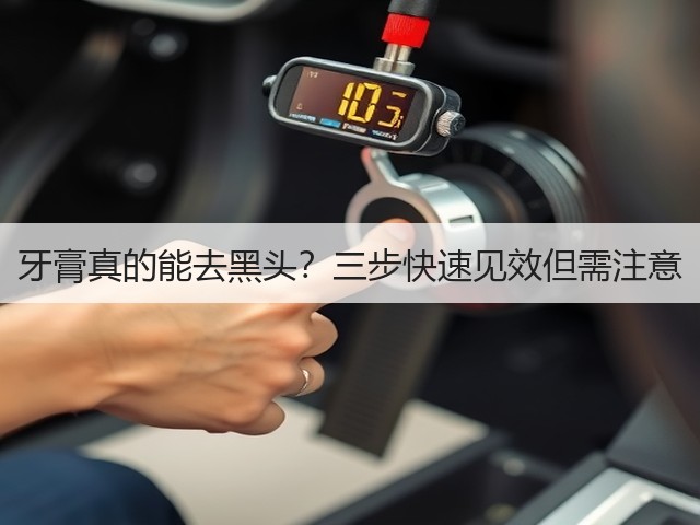牙膏真的能去黑头？三步快速见效但需注意(图2)