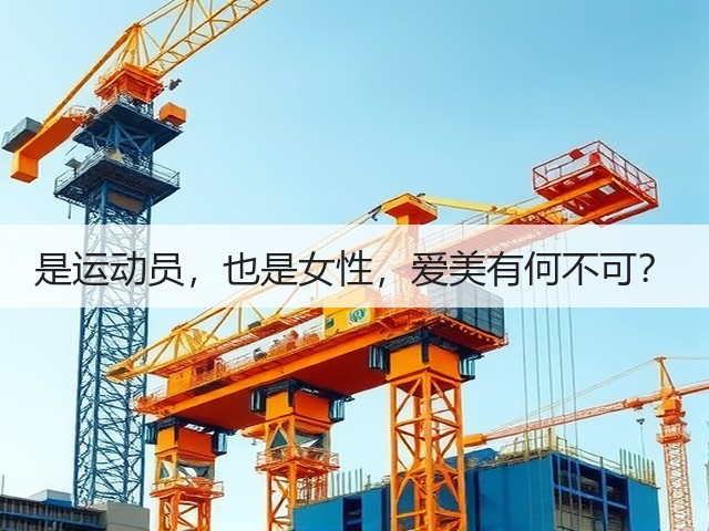 是运动员，也是女性，爱美有何不可？(图1)