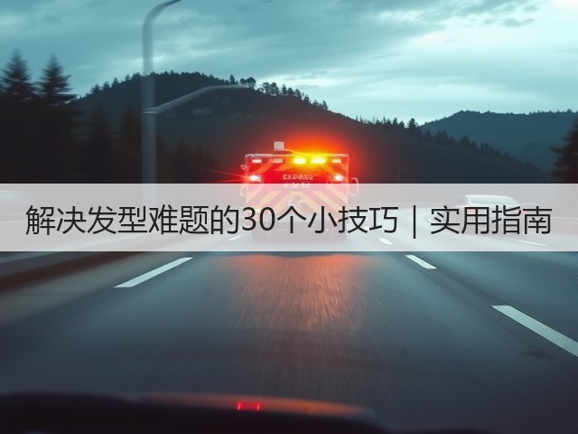 解决发型难题的30个小技巧|实用指南(图2) 解决发型难题的30个小技巧|实用指南(图2)