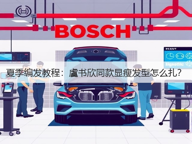 夏季编发教程:虞书欣同款显瘦发型怎么扎?(图2) 夏季编发教程:虞书欣同款显瘦发型怎么扎?(图2)