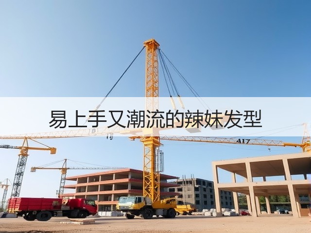 易上手又潮流的辣妹发型(图3) 易上手又潮流的辣妹发型(图3)