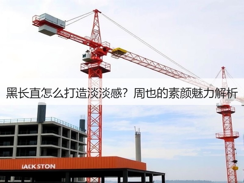 黑长直怎么打造淡淡感？周也的素颜魅力解析
