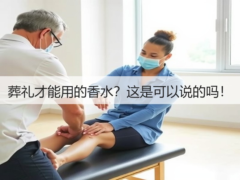 葬礼才能用的香水？这是可以说的吗！