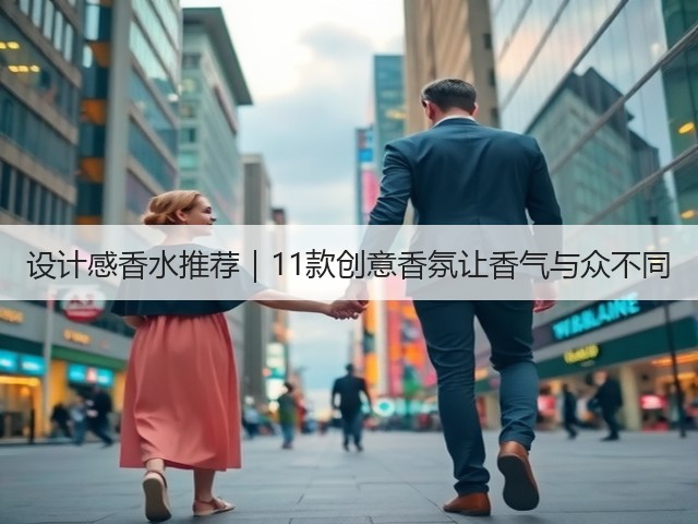 设计感香水推荐|11款创意香氛让香气与众不同(图2) 设计感香水推荐|11款创意香氛让香气与众不同(图2)