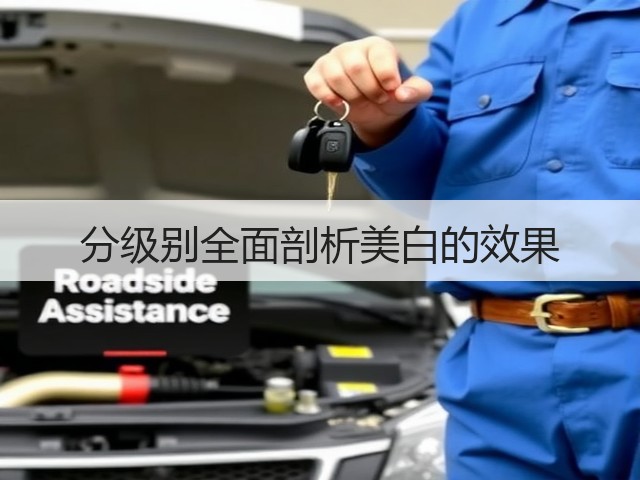 分级别全面剖析美白的效果(图3)