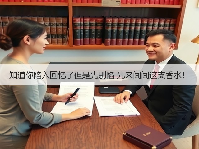 知道你陷入回忆了但是先别陷 先来闻闻这支香水!(图3) 知道你陷入回忆了但是先别陷 先来闻闻这支香水!(图3)