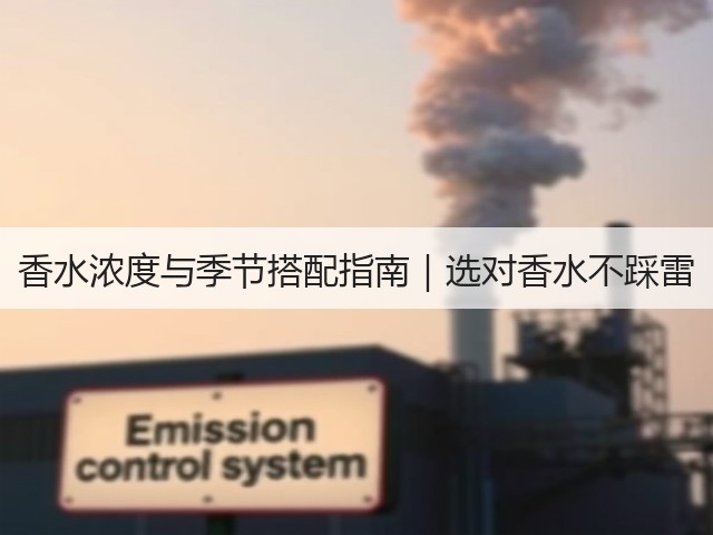 香水浓度与季节搭配指南|选对香水不踩雷(图2) 香水浓度与季节搭配指南|选对香水不踩雷(图2)