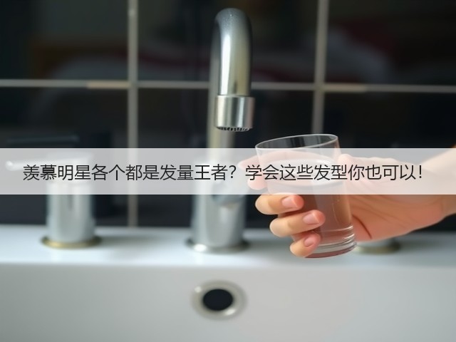 羡慕明星各个都是发量王者?学会这些发型你也可以!(图1) 羡慕明星各个都是发量王者?学会这些发型你也可以!(图1)