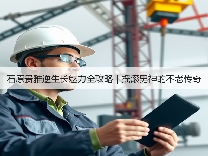 石原贵雅逆生长魅力全攻略｜摇滚男神的不老传奇