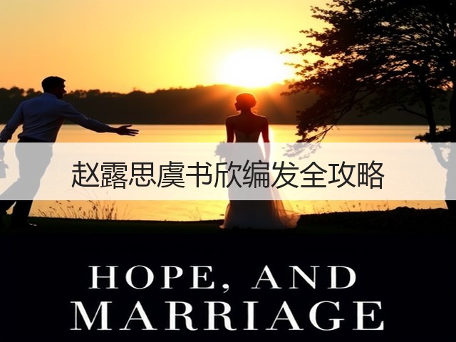 赵露思虞书欣编发全攻略(图1) 赵露思虞书欣编发全攻略(图1)