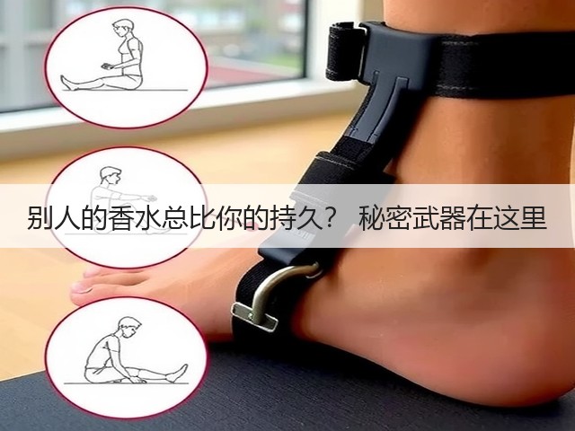 别人的香水总比你的持久? 秘密武器在这里(图3) 别人的香水总比你的持久? 秘密武器在这里(图3)