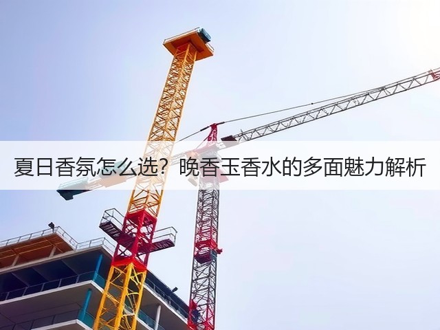 夏日香氛怎么选?晚香玉香水的多面魅力解析(图3) 夏日香氛怎么选?晚香玉香水的多面魅力解析(图3)