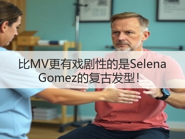 比MV更有戏剧性的是Selena Gomez的复古发型!(图2) 比MV更有戏剧性的是Selena Gomez的复古发型!(图2)