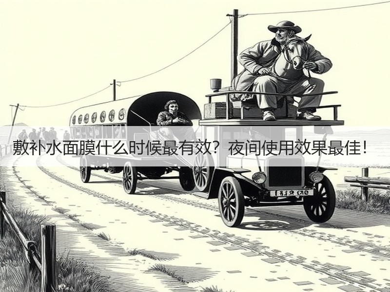 敷补水面膜什么时候最有效？夜间使用效果最佳！