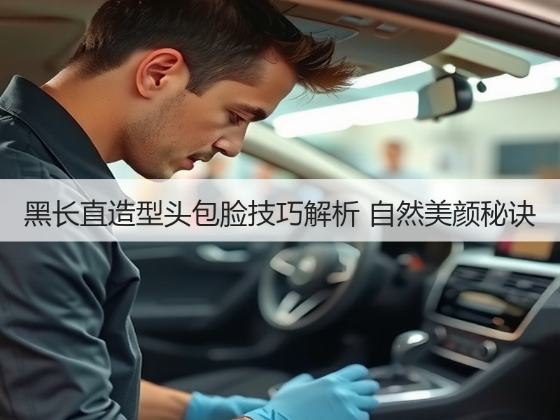 黑长直造型头包脸技巧解析 自然美颜秘诀