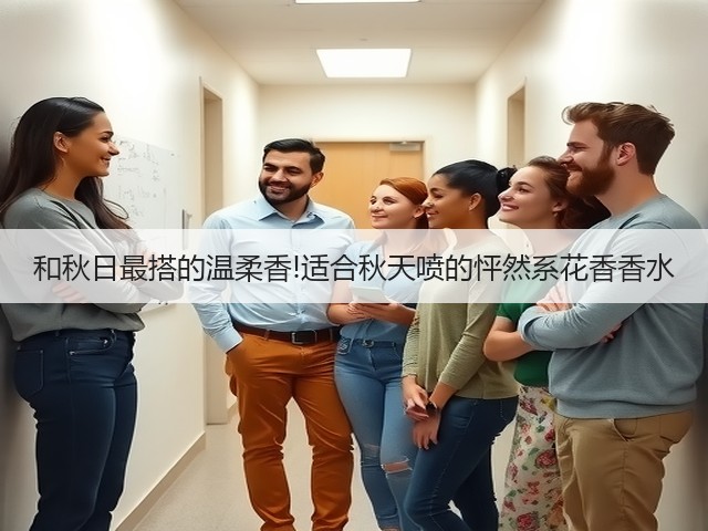 和秋日最搭的温柔香!适合秋天喷的怦然系花香香水(图3)
