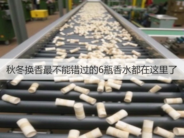秋冬换香最不能错过的6瓶香水都在这里了(图1) 秋冬换香最不能错过的6瓶香水都在这里了(图1)